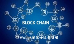 TPWallet安装全过程详解