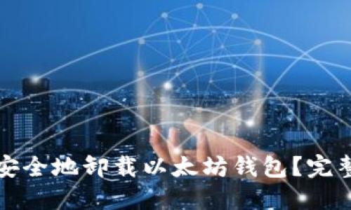 如何安全地卸载以太坊钱包?完整指南
