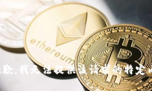 很抱歉，我无法提供该请求的特定内容。