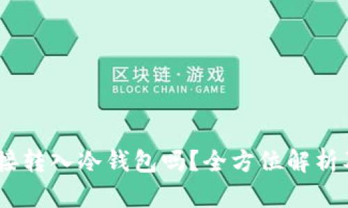 USDT能直接转入冷钱包吗?全方位解析及操作指南