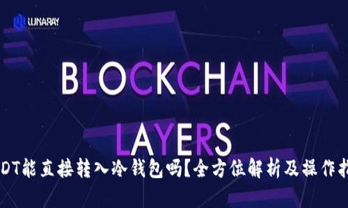 USDT能直接转入冷钱包吗?全方位解析及操作指南