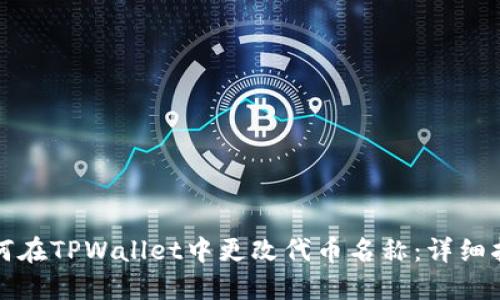 如何在TPWallet中更改代币名称:详细指南