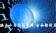 比特币区块大小与钱包管