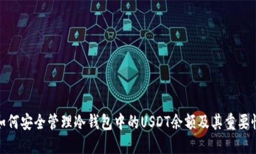 如何安全管理冷钱包中的USDT余额及其重要性