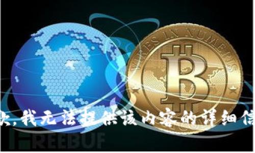 抱歉，我无法提供该内容的详细信息。