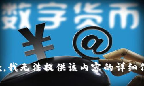 抱歉，我无法提供该内容的详细信息。
