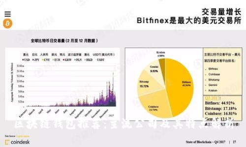 区块链钱包推荐:主流公司及其特点解析