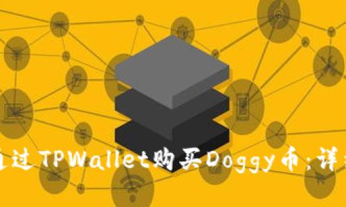 如何通过TPWallet购买Doggy币:详细指南
