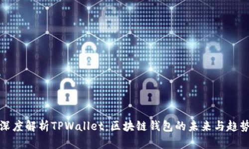 深度解析TPWallet：区块链钱包的未来与趋势