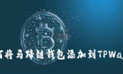 如何将马蹄链钱包添加到