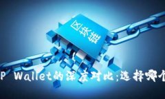 QQ钱包与TP Wallet的深度对比