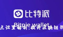 TPWallet节点设置解析：提升