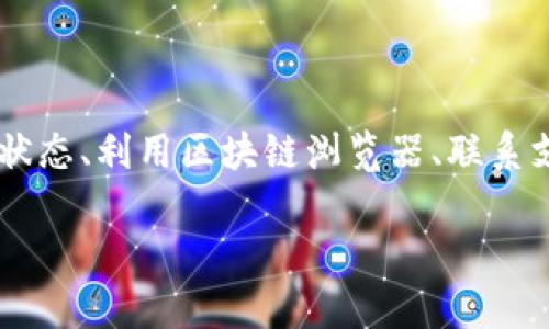 如何解决TPWallet到账后未能及时看到资金的问题

TPWallet, 钱包到账, 资金未到账, 区块链, 交易确认/guanjianci

在使用TPWallet进行数字货币转账时，部分用户可能会遇到到账后未能及时看到资金的问题。这种情况可能让人感到焦虑和困惑，因为在区块链技术的支持下，很多交易应该是即时的。然而，账户显示和实际到账之间的时间差可能由多种原因造成。

本文将详细介绍如何解决TPWallet到账后未能即时看到资金的问题，分析可能的原因，并提供相关解决方法。同时，我们会解答用户在此过程中可能遇到的一些相关问题，包括：交易确认情况、网络拥堵、区块链浏览器使用、TPWallet的常见问题以及如何防止未来出现类似问题等。

什么是TPWallet？
TPWallet是一款集成了多种数字货币管理功能的钱包应用，它支持大量的区块链资产，用户可以通过它进行资产的存储、转账、交易以及其他金融服务。TPWallet以其安全性、功能全面性以及用户友好界面受到市场广泛欢迎。

TPWallet到账后为何未能及时看到资金？
用户在TPWallet完成交易后未能及时看到到账资金，可能由多个因素造成：

ul
  li交易确认时间：每一笔交易在区块链上都需要经过多次确认，这需要时间。在比特币和以太坊等网络中，确认时间通通常为几分钟到半小时不等。来说，用户在发起交易后，需耐心等待，其到账时间并非即时显示。/li
  li网络拥堵：当网络交易数量极大时，确认时间可能会延长。用户可以通过区块链浏览器查看交易状态，以确定是否因网络拥堵延迟。/li
  li用户界面延迟：TPWallet的用户界面可能因为某些原因（如网络延迟或服务器问题）呈现到账信息的延迟，这与实际交易状态无关。/li
  li错误的收款地址：如果用户输入了错误的收款地址，该笔交易可能会丢失，导致看不到资金。确认发送地址的准确性至关重要。/li
  li智能合约问题：在转账某些加密资产时，若智能合约执行失败，也可能导致无法及时显示到账信息。/li
/ul

以上是造成TPWallet到账后未能及时看到资金的一些常见原因，接下来，我们将逐一解答与此主题相关的问题。

1. 怎么查看TPWallet交易确认情况？
用户可以通过区块链浏览器查看其交易的确认情况。以下是具体步骤：

第一步，获取交易哈希（Transaction Hash）：在TPWallet中完成转账后，会生成一个唯一的交易哈希。用户只需复制这个哈希，它通常可以在交易记录中找到。

第二步，前往相应区块链浏览器：根据用户转账的数字货币类型，选择相对应的区块链浏览器。例如，比特币交易可以使用Blockchain.com、以太坊交易可以使用Etherscan。

第三步，输入交易哈希：在区块链浏览器的搜索框中粘贴交易哈希，并点击搜索按钮。

第四步，查看交易状态及确认情况：浏览器将显示该交易的详细信息，包括交易时间、交易费以及确认次数（通常取决于网络拥堵程度和交易费的设置）等。

交易确认后的流程一般如下：交易被矿工打包，添加到区块中，并被区块链记录。对于比特币网络，通常6次确认被认为是安全的；以太坊则通常3个确认。

若用户看到交易未确认，可能需要耐心等待；如果长时间没有确认，则需要联系TPWallet或者区块链支持团队以获得更多帮助。

2. 为什么我在TPWallet中看到的交易状态与区块链浏览器中的状态不一致？
用户在TPWallet中看到的交易状态与区块链浏览器中的状态不一致可能是由于以下几个原因：

ul
  li数据更新延迟：TPWallet和区块链浏览器更新信息的机制可能不同。如果TPWallet的网络或服务器正在经历负荷较高的情况，则信息更新可能会出现延迟。/li
  li缓存问题：用户的TPWallet应用可能会缓存较旧的数据显示，在给用户呈现时并未即时刷新。/li
  li网络连接问题：如果用户的网络连接不稳定，数据实时加载可能会受到影响，因此建议在稳定的网络下进行操作。/li
/ul

在遇到此类问题时，建议用户清空应用缓存或重启TPWallet程序，以保证看到最新的交易状态。在必要时还可尝试重新安装应用。

3. 如何使用区块链浏览器来确认交易的状态？
用户可通过以下步骤利用区块链浏览器确认交易的状态：

第一步：确定交易类型。用户需确认其所进行的转账是在哪个区块链上进行的，因不同的数字货币对应不同的浏览器。

第二步：复制交易哈希。在TPWallet中找到交易记录，查看并复制该笔交易的哈希值。

第三步：访问区块链浏览器。在浏览器中搜索并进入对应的官方网页。例如比特币交易方可访问Blockchain.com，等。

第四步：在搜索框中粘贴并输入交易哈希。提交后，浏览器会返回该交易的详细信息页。

第五步：分析显示的信息。用户需要查看交易是否已被确认，等待多少个确认，以及显示该交易的时间戳和相关费率等。

通过这些步骤，用户能够很方便地确认自己的交易处理状态，它是分析问题并加速解决的关键方式。

4. 如果TPWallet出现问题，我该如何联系支持团队？
如果用户发现TPWallet出现问题，依然无法获取到账资金，可以采取如下方法联系其支持团队：

第一步：访问TPWallet官网。在官网中，通常会有“支持”或“帮助”的链接，用户可沿此寻找帮助资源。

第二步：查阅FAQ页面。官方往往会整理出一系列常见问题和解决方案，用户可查阅这些资料以获取信息。

第三步：启用在线客服或提交工单。TPWallet一般提供在线客服或邮件支持，用户可直接联系并详细说明自己的问题，可能需要包含交易哈希、时间和转账金额等信息。

第四步：关注社区或社交媒体。不少钱包会在Facebook、Twitter等平台上保持活跃，用户可在对应管理人员那里获取关于支持的实时信息。

第五步：耐心等待支持团队的回复。由于咨询量的不同，支持团队的回应时间可能有所不同，请耐心等待。

5. 如何防止未来出现TPWallet到账延迟等问题？
为了预防今后再次出现TPWallet到账延迟的问题，用户可以根据以下建议提高使用体验：

ul
  li谨慎输入收款地址：确认每次转账前收款地址的正确性，避免因地址错误导致资产丢失。/li
  li使用合适的交易费率：在网络拥堵时适当提高交易费率，这会增加交易被确认的速度。/li
  li关注网络状况：定期关注区块链网络的拥堵情况，及最佳转账时机，尽量选择在网络负载较低时发起交易。/li
  li定期更新应用：确保TPWallet应用始终保持最新版本，以便于享受最新功能和最快解决问题的能力。/li
  li增强安全意识：对数字资产加强与安全相关的知识，了解区块链及钱包的功能和局限，提升警觉性以避免在未来可能出现的潮外问题。/li
/ul

通过这些实用的方法与建议，用户可以在使用TPWallet时获得更佳的体验，确保自己的数字资产安全与流动。

总结一下，对于在TPWallet中发生的到账后未能看到资金的问题，了解可能原因及其解决方案是非常重要的。通过确认交易状态、利用区块链浏览器、联系支持团队等方式，可以有效解决问题并提供相应的改善建议。

希望本文能够帮助到那些在TPWallet中遭遇到账问题的用户，让大家更好地理解数字货币的转账流程，增强使用体验。
