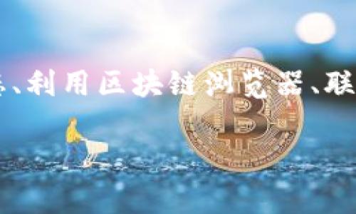 如何解决TPWallet到账后未能及时看到资金的问题

TPWallet, 钱包到账, 资金未到账, 区块链, 交易确认/guanjianci

在使用TPWallet进行数字货币转账时，部分用户可能会遇到到账后未能及时看到资金的问题。这种情况可能让人感到焦虑和困惑，因为在区块链技术的支持下，很多交易应该是即时的。然而，账户显示和实际到账之间的时间差可能由多种原因造成。

本文将详细介绍如何解决TPWallet到账后未能即时看到资金的问题，分析可能的原因，并提供相关解决方法。同时，我们会解答用户在此过程中可能遇到的一些相关问题，包括：交易确认情况、网络拥堵、区块链浏览器使用、TPWallet的常见问题以及如何防止未来出现类似问题等。

什么是TPWallet？
TPWallet是一款集成了多种数字货币管理功能的钱包应用，它支持大量的区块链资产，用户可以通过它进行资产的存储、转账、交易以及其他金融服务。TPWallet以其安全性、功能全面性以及用户友好界面受到市场广泛欢迎。

TPWallet到账后为何未能及时看到资金？
用户在TPWallet完成交易后未能及时看到到账资金，可能由多个因素造成：

ul
  li交易确认时间：每一笔交易在区块链上都需要经过多次确认，这需要时间。在比特币和以太坊等网络中，确认时间通通常为几分钟到半小时不等。来说，用户在发起交易后，需耐心等待，其到账时间并非即时显示。/li
  li网络拥堵：当网络交易数量极大时，确认时间可能会延长。用户可以通过区块链浏览器查看交易状态，以确定是否因网络拥堵延迟。/li
  li用户界面延迟：TPWallet的用户界面可能因为某些原因（如网络延迟或服务器问题）呈现到账信息的延迟，这与实际交易状态无关。/li
  li错误的收款地址：如果用户输入了错误的收款地址，该笔交易可能会丢失，导致看不到资金。确认发送地址的准确性至关重要。/li
  li智能合约问题：在转账某些加密资产时，若智能合约执行失败，也可能导致无法及时显示到账信息。/li
/ul

以上是造成TPWallet到账后未能及时看到资金的一些常见原因，接下来，我们将逐一解答与此主题相关的问题。

1. 怎么查看TPWallet交易确认情况？
用户可以通过区块链浏览器查看其交易的确认情况。以下是具体步骤：

第一步，获取交易哈希（Transaction Hash）：在TPWallet中完成转账后，会生成一个唯一的交易哈希。用户只需复制这个哈希，它通常可以在交易记录中找到。

第二步，前往相应区块链浏览器：根据用户转账的数字货币类型，选择相对应的区块链浏览器。例如，比特币交易可以使用Blockchain.com、以太坊交易可以使用Etherscan。

第三步，输入交易哈希：在区块链浏览器的搜索框中粘贴交易哈希，并点击搜索按钮。

第四步，查看交易状态及确认情况：浏览器将显示该交易的详细信息，包括交易时间、交易费以及确认次数（通常取决于网络拥堵程度和交易费的设置）等。

交易确认后的流程一般如下：交易被矿工打包，添加到区块中，并被区块链记录。对于比特币网络，通常6次确认被认为是安全的；以太坊则通常3个确认。

若用户看到交易未确认，可能需要耐心等待；如果长时间没有确认，则需要联系TPWallet或者区块链支持团队以获得更多帮助。

2. 为什么我在TPWallet中看到的交易状态与区块链浏览器中的状态不一致？
用户在TPWallet中看到的交易状态与区块链浏览器中的状态不一致可能是由于以下几个原因：

ul
  li数据更新延迟：TPWallet和区块链浏览器更新信息的机制可能不同。如果TPWallet的网络或服务器正在经历负荷较高的情况，则信息更新可能会出现延迟。/li
  li缓存问题：用户的TPWallet应用可能会缓存较旧的数据显示，在给用户呈现时并未即时刷新。/li
  li网络连接问题：如果用户的网络连接不稳定，数据实时加载可能会受到影响，因此建议在稳定的网络下进行操作。/li
/ul

在遇到此类问题时，建议用户清空应用缓存或重启TPWallet程序，以保证看到最新的交易状态。在必要时还可尝试重新安装应用。

3. 如何使用区块链浏览器来确认交易的状态？
用户可通过以下步骤利用区块链浏览器确认交易的状态：

第一步：确定交易类型。用户需确认其所进行的转账是在哪个区块链上进行的，因不同的数字货币对应不同的浏览器。

第二步：复制交易哈希。在TPWallet中找到交易记录，查看并复制该笔交易的哈希值。

第三步：访问区块链浏览器。在浏览器中搜索并进入对应的官方网页。例如比特币交易方可访问Blockchain.com，等。

第四步：在搜索框中粘贴并输入交易哈希。提交后，浏览器会返回该交易的详细信息页。

第五步：分析显示的信息。用户需要查看交易是否已被确认，等待多少个确认，以及显示该交易的时间戳和相关费率等。

通过这些步骤，用户能够很方便地确认自己的交易处理状态，它是分析问题并加速解决的关键方式。

4. 如果TPWallet出现问题，我该如何联系支持团队？
如果用户发现TPWallet出现问题，依然无法获取到账资金，可以采取如下方法联系其支持团队：

第一步：访问TPWallet官网。在官网中，通常会有“支持”或“帮助”的链接，用户可沿此寻找帮助资源。

第二步：查阅FAQ页面。官方往往会整理出一系列常见问题和解决方案，用户可查阅这些资料以获取信息。

第三步：启用在线客服或提交工单。TPWallet一般提供在线客服或邮件支持，用户可直接联系并详细说明自己的问题，可能需要包含交易哈希、时间和转账金额等信息。

第四步：关注社区或社交媒体。不少钱包会在Facebook、Twitter等平台上保持活跃，用户可在对应管理人员那里获取关于支持的实时信息。

第五步：耐心等待支持团队的回复。由于咨询量的不同，支持团队的回应时间可能有所不同，请耐心等待。

5. 如何防止未来出现TPWallet到账延迟等问题？
为了预防今后再次出现TPWallet到账延迟的问题，用户可以根据以下建议提高使用体验：

ul
  li谨慎输入收款地址：确认每次转账前收款地址的正确性，避免因地址错误导致资产丢失。/li
  li使用合适的交易费率：在网络拥堵时适当提高交易费率，这会增加交易被确认的速度。/li
  li关注网络状况：定期关注区块链网络的拥堵情况，及最佳转账时机，尽量选择在网络负载较低时发起交易。/li
  li定期更新应用：确保TPWallet应用始终保持最新版本，以便于享受最新功能和最快解决问题的能力。/li
  li增强安全意识：对数字资产加强与安全相关的知识，了解区块链及钱包的功能和局限，提升警觉性以避免在未来可能出现的潮外问题。/li
/ul

通过这些实用的方法与建议，用户可以在使用TPWallet时获得更佳的体验，确保自己的数字资产安全与流动。

总结一下，对于在TPWallet中发生的到账后未能看到资金的问题，了解可能原因及其解决方案是非常重要的。通过确认交易状态、利用区块链浏览器、联系支持团队等方式，可以有效解决问题并提供相应的改善建议。

希望本文能够帮助到那些在TPWallet中遭遇到账问题的用户，让大家更好地理解数字货币的转账流程，增强使用体验。