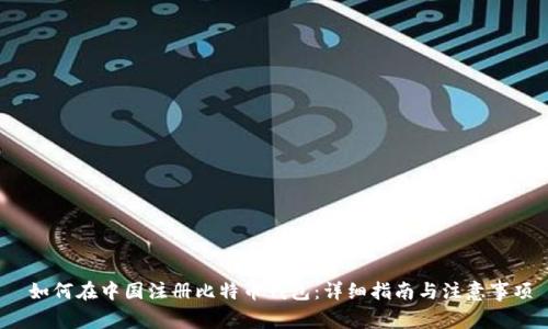 如何在中国注册比特币钱包:详细指南与注意事项