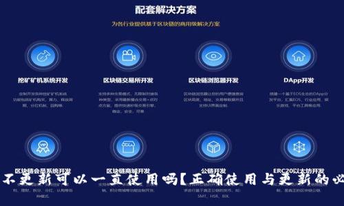 TPWallet不更新可以一直使用吗?正确使用与更新的必要性分析