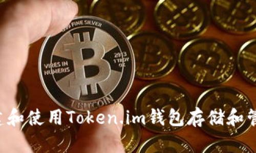 如何创建和使用Token.im钱包存储和管理USDT