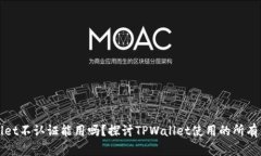 : TPWallet不认证能用吗？探