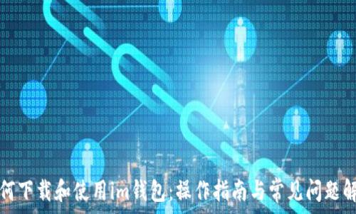 如何下载和使用im钱包:操作指南与常见问题解答