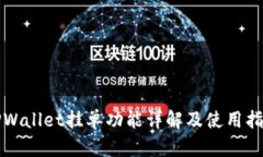 TPWallet挂单功能详解及使用