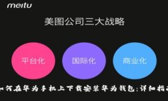 如何在华为手机上下载安