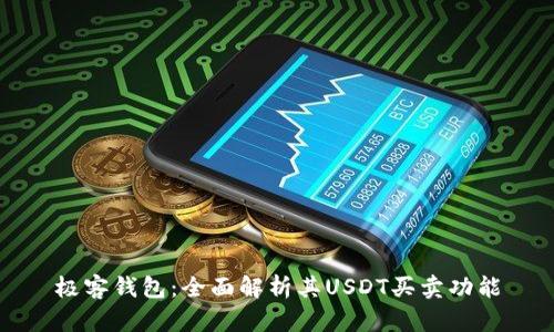极客钱包:全面解析其USDT买卖功能