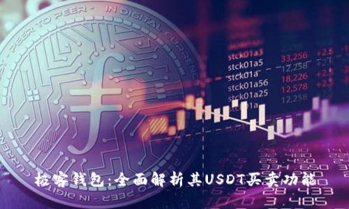 极客钱包:全面解析其USDT买卖功能