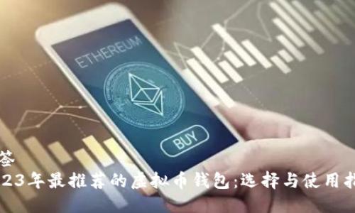 标签
2023年最推荐的虚拟币钱包:选择与使用指南