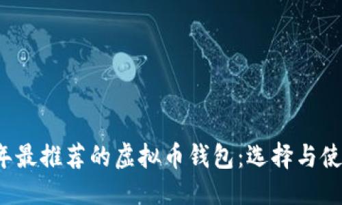 标签
2023年最推荐的虚拟币钱包:选择与使用指南