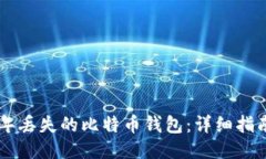 如何找回17年丢失的比特币
