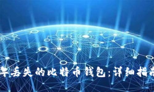 如何找回17年丢失的比特币钱包:详细指南与应对策略