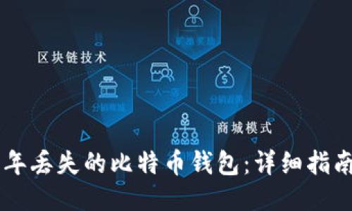 如何找回17年丢失的比特币钱包:详细指南与应对策略