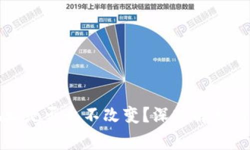 比特币钱包地址是否永不改变?深入解析与常见问题解答