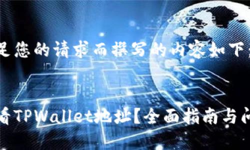 为了满足您的请求而撰写的内容如下:
如何查看TPWallet地址?全面指南与问题解答