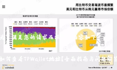 为了满足您的请求而撰写的内容如下:
如何查看TPWallet地址?全面指南与问题解答
