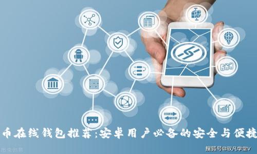 比特币在线钱包推荐:安卓用户必备的安全与便捷选择
