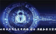 比特币热钱包使用指南：