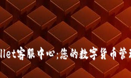 TPWallet客服中心:您的数字货币管理助手