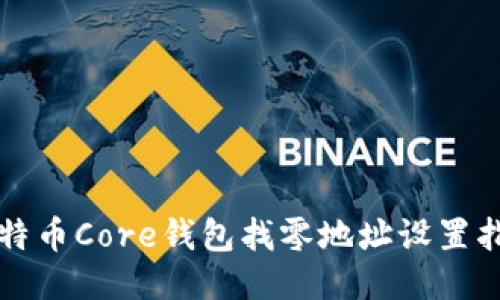 比特币Core钱包找零地址设置指南