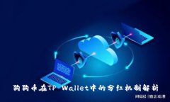 狗狗币在TP Wallet中的分红