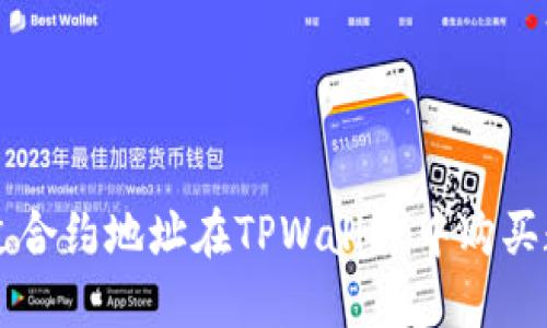 如何通过合约地址在TPWallet中购买数字货币