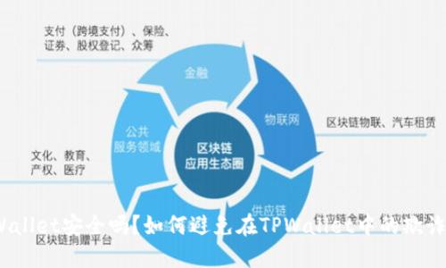 : TPWallet安全吗?如何避免在TPWallet中的欺诈风险?
