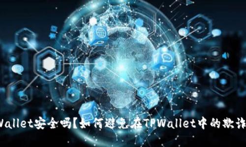 : TPWallet安全吗?如何避免在TPWallet中的欺诈风险?