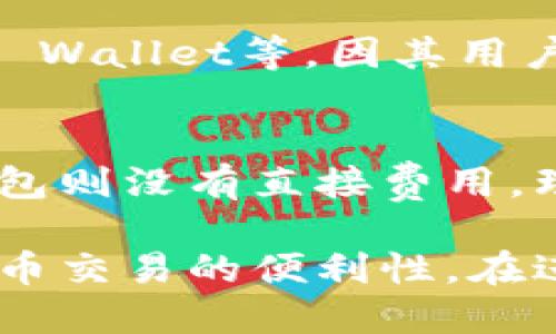 区块链钱包浅谈

关键词：区块链, 钱包, 数字货币, 安全性, 使用技巧/guanjianci

内容介绍：

区块链技术自诞生以来，随着比特币等数字货币的不断普及，区块链钱包逐渐成为人们进行数字货币交易、保存和管理的重要工具。随着数字货币市场的迅猛发展，区块链钱包的种类、功能和安全性也在不断演变，本文将对区块链钱包进行全面的浅谈。

区块链钱包的主要功能是帮助用户存储、管理和交易数字货币。简单来说，区块链钱包就像是数字货币的“银行账户”。尽管有些用户可能认为只需使用交易所提供的钱包即可，但为了提高数字货币的安全性和控制权，使用独立的区块链钱包是更为明智的选择。

区块链钱包主要可以分为以下几类：热钱包（如在线钱包和手机钱包）、冷钱包（如硬件钱包和纸钱包）和桌面钱包。卓越的安全性、便捷性和可用性使得每种钱包类型都有其适用场景。接下来，本文将逐一介绍这几种钱包的特性与使用场景。 

一、热钱包
热钱包通常指的是通过互联网连接的数字货币钱包。这类钱包因其便于随时随地进行数字货币交易而受到众多用户的青睐。热钱包的接入速度快，用户可以随时随地查看账户余额、发送和接收数字货币，但其安全性相对较低，更容易受到黑客攻击。

常见的热钱包包括在线钱包（即基于浏览器的钱包）和手机钱包（随装在智能手机应用中的钱包）。在线钱包如Coinbase、Blockchain.info等，在提供便捷服务的同时，也因其依赖于第三方服务而面临一定的风险。手机钱包如Trust Wallet和Mycelium等，用户可以随时使用手机进行交易，但也需要确保设备安然无恙。

二、冷钱包
冷钱包是指处于离线状态的钱包，因其不与互联网相连，因此其安全性较高。冷钱包的主要种类包括硬件钱包和纸钱包。硬件钱包如Ledger和Trezor等，这些设备能安全地存储用户的私钥，并通过USB或蓝牙与计算机或手机连接，操作相对简单。

纸钱包是将用户的公钥和私钥打印在纸上的一种存储方式。虽然纸钱包不能被黑客攻击，但却存在意外损毁、丢失等风险。因此，纸钱包适合长期保存价值较大的数字货币。 

三、桌面钱包
桌面钱包是指用户在自己的电脑上下载并安装的钱包软件。这类钱包相对安全，私钥由用户自己掌握，但如果电脑被感染病毒或恶意软件，仍会面临安全隐患。桌面钱包如Electrum、Exodus等，因其功能强大而受到用户的青睐。

同时，桌面钱包的优势在于提供了更多的功能，如多种数字资产支持、简单的交换功能和内置的国际汇率。这使得用户在管理多种数字货币时更加得心应手。

四、如何选择合适的区块链钱包
选择合适的区块链钱包对于用户的数字货币管理至关重要。首先，用户应明确其使用需求，比如是频繁交易、长期储存，还是大额交易。不同的用途决定了钱包的选择。

如果用户主要用于频繁交易，可选择热钱包，其便利性能够满足用户即时交易需求。而对于长期持有的数字资产，冷钱包则是更为安全的选择。在选择钱包时，用户还应关注钱包的安全性、易用性和开发团队的信誉。优质的钱包应具备良好的用户评价以及持续的技术支持和更新。

五、常见的区块链钱包问题

1. strong区块链钱包的安全性如何保证？/strong
   区块链钱包的安全性是用户最为关心的问题之一。在保障钱包安全方面，用户需要采取多重措施。首先，建议使用两步验证（2FA）增强账户安全。其次，定期备份钱包数据，以防数据丢失。最后，存储私钥和助记词时应做到高安全性，这样可以避免因丢失或被偷而导致资产损失。

2. strong如何管理多种数字资产？/strong
   管理多种数字资产是许多用户面临的挑战。选择支持多种币种的钱包是最为直观的方法。很多桌面钱包、手机钱包和交易所钱包都能同时支持多种主流数字货币。使用这些钱包，用户可以在一个界面上掌握所有资产情况，减少了切换钱包的繁琐。但用户在管理不同数字资产时，仍需确保安全性和分散风险。

3. strong如果丢失私钥会发生什么？/strong
   私钥是区块链钱包中的“钥匙”，一旦丢失，用户将无法访问其钱包中的任何数字资产。因此，私钥的备份是至关重要的。用户应将私钥妥善保存，并确保不被他人获取。如果不幸丢失了私钥，通常是无法恢复钱包的，仅能通过其他手段尝试寻回部分资产，但成功的几率极小。因此，务必重视私钥的保护。

4. strong哪个钱包更适合新手使用？/strong
   对于新手用户来说，选择一个易于操作且功能完善的钱包非常重要。建议选择界面友好、步骤简单的钱包。手机钱包如Coinbase Wallet或Trust Wallet等，因其用户体验佳而备受欢迎。同时，选择具有良好社区和客服支持的钱包也能帮助新手更好地解决使用过程中遇到的问题。

5. strong区块链钱包的收费及费用有哪些？/strong
   区块链钱包的收费模式因钱包类型而异。热钱包通常是免费的，但用户在进行交易时，需支付网络交易费。冷钱包如硬件钱包需要购买设备，纸钱包则没有直接费用。理解不同钱包的收费机制，有助于用户在进行交易和资产管理时降低整体费用支出。

区块链钱包作为数字货币管理的重要工具，其功能、类别和安全性都在不断发展。优秀的区块链钱包不仅能帮助用户高效管理资产，还能提升数字货币交易的便利性。在进行数字资产投资和管理时，我们不仅需要关注具体的操作方法，也应时刻警惕安全隐患，确保个人资产的安全。