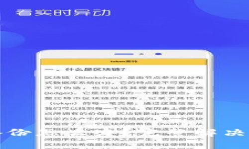 以太坊钱包没备份怎么办?完整解决方案与预防措施
