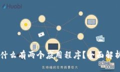 TPWallet为什么有两个应用程