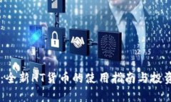 TPWallet：全新HT货币的使用