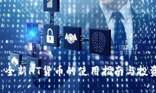 TPWallet:全新HT货币的使用指南与投资前景展望