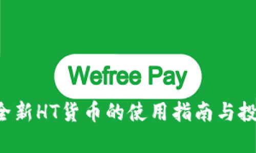 TPWallet:全新HT货币的使用指南与投资前景展望