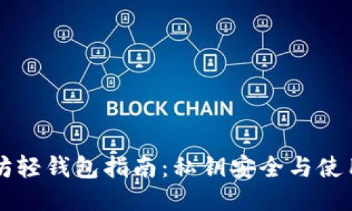 以太坊轻钱包指南:私钥安全与使用技巧